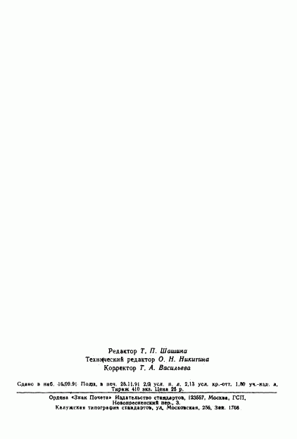 ГОСТ 20881-91, страница 33