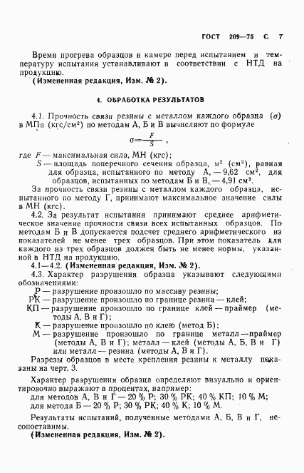 ГОСТ 209-75, страница 8