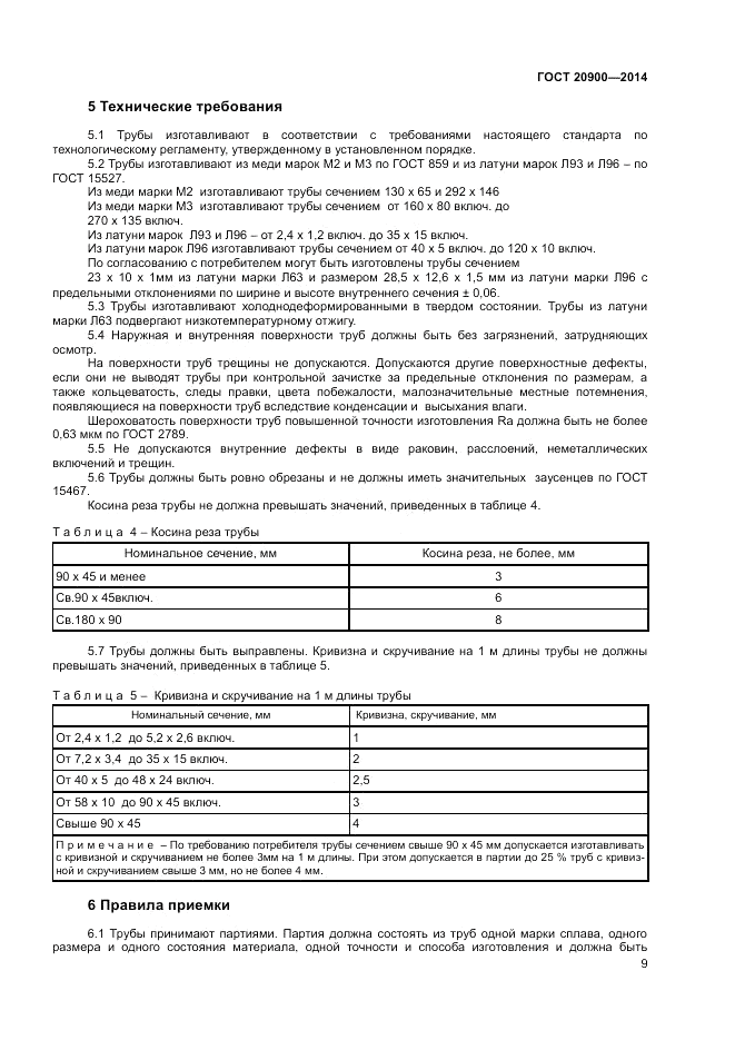 ГОСТ 20900-2014, страница 11