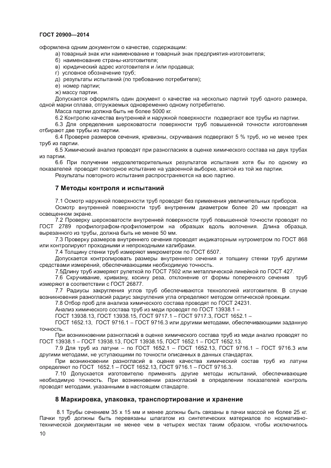 ГОСТ 20900-2014, страница 12