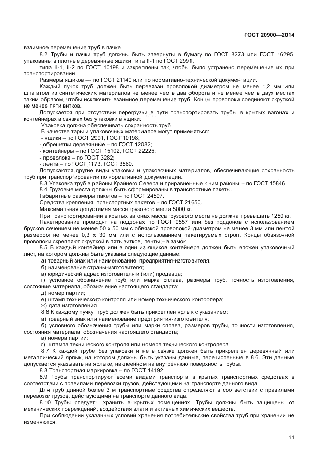 ГОСТ 20900-2014, страница 13