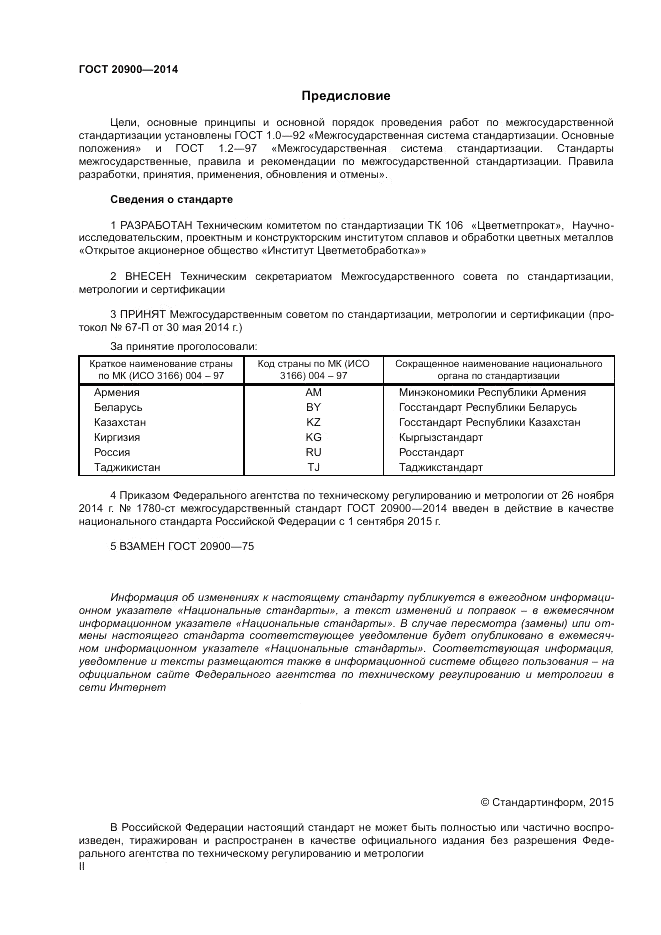 ГОСТ 20900-2014, страница 2