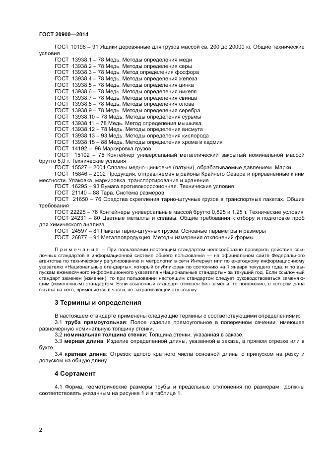 ГОСТ 20900-2014, страница 4