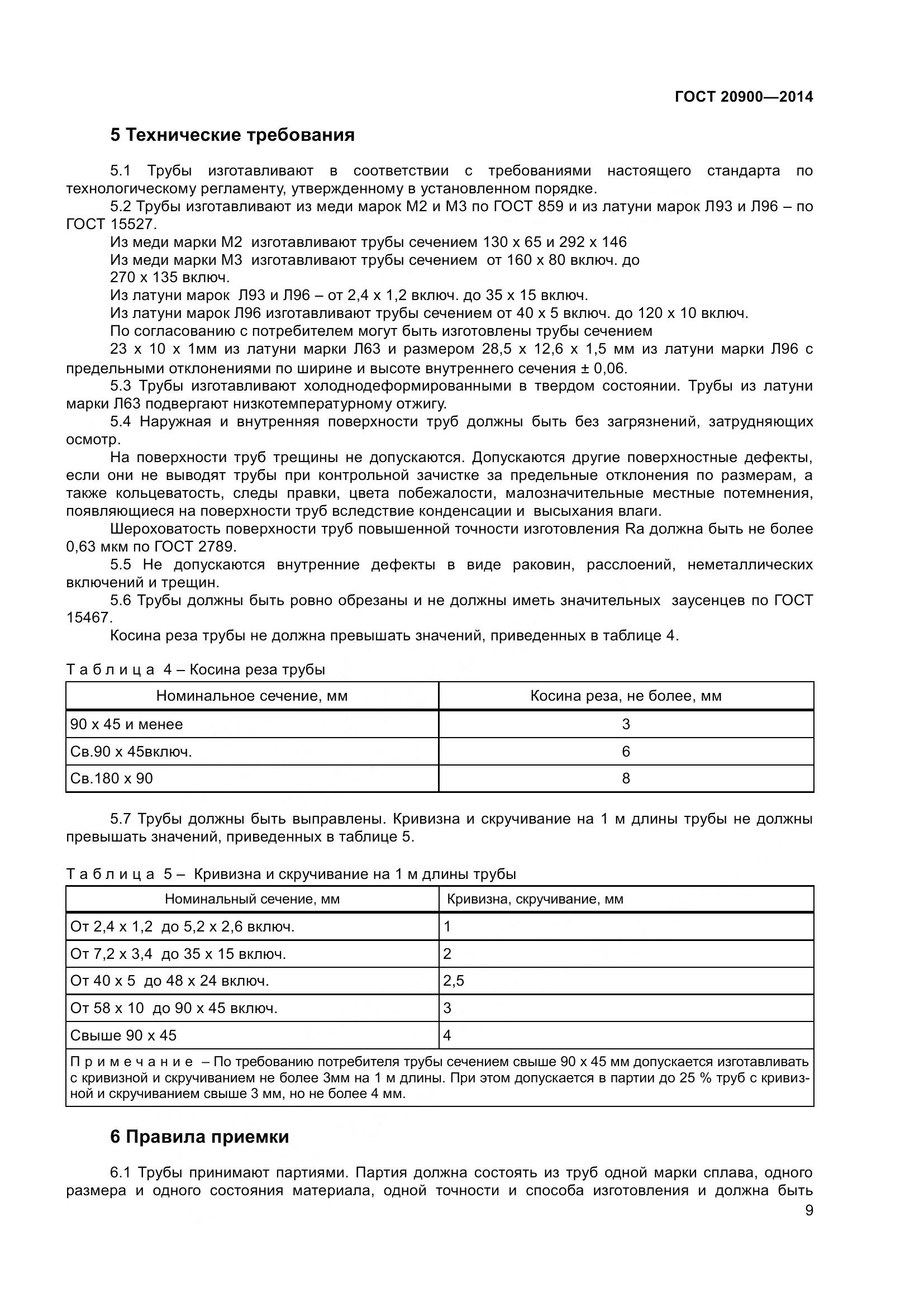 ГОСТ 20900-2014, страница 13