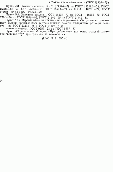 ГОСТ 20900-75, страница 16