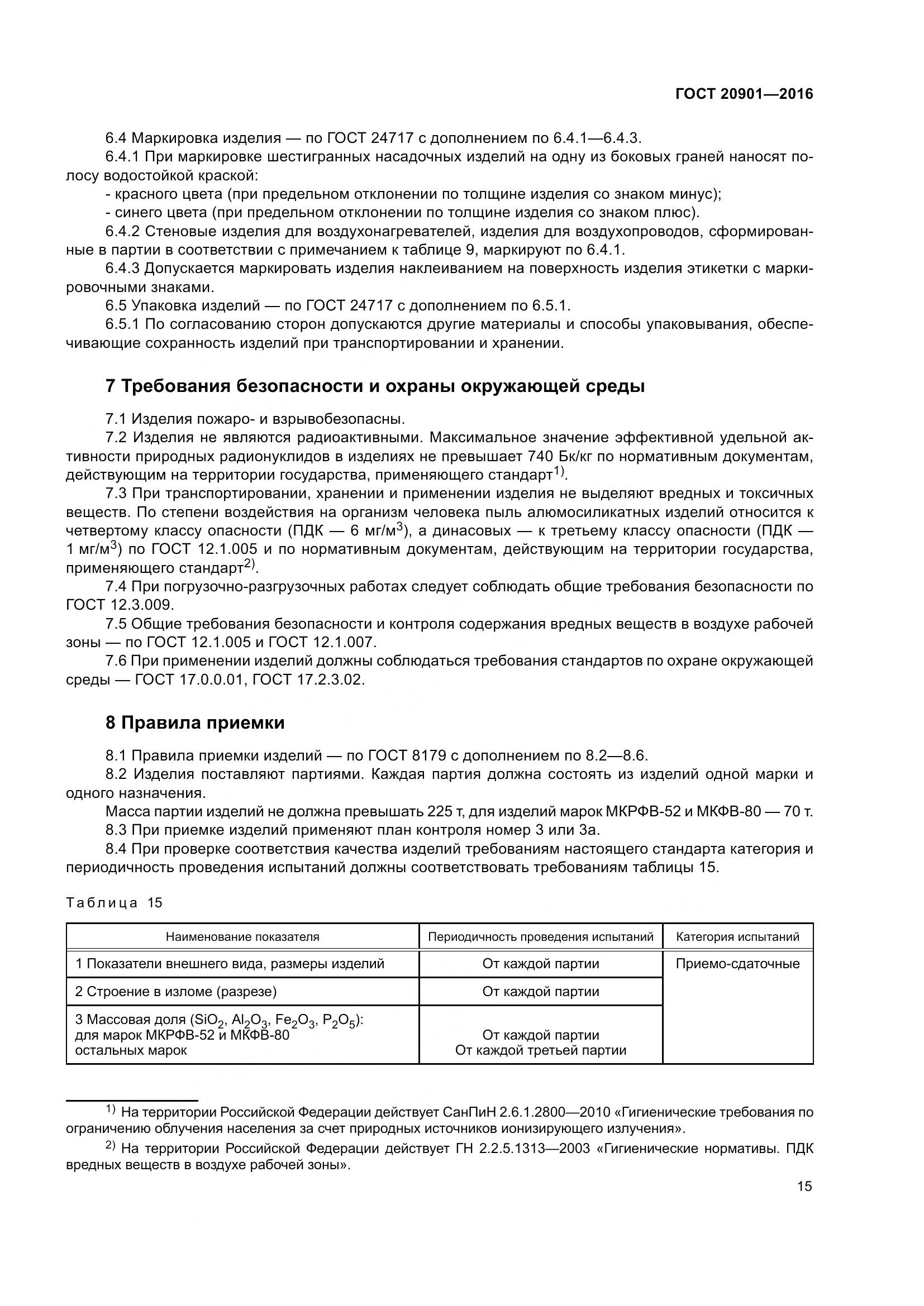 ГОСТ 20901-2016, страница 20