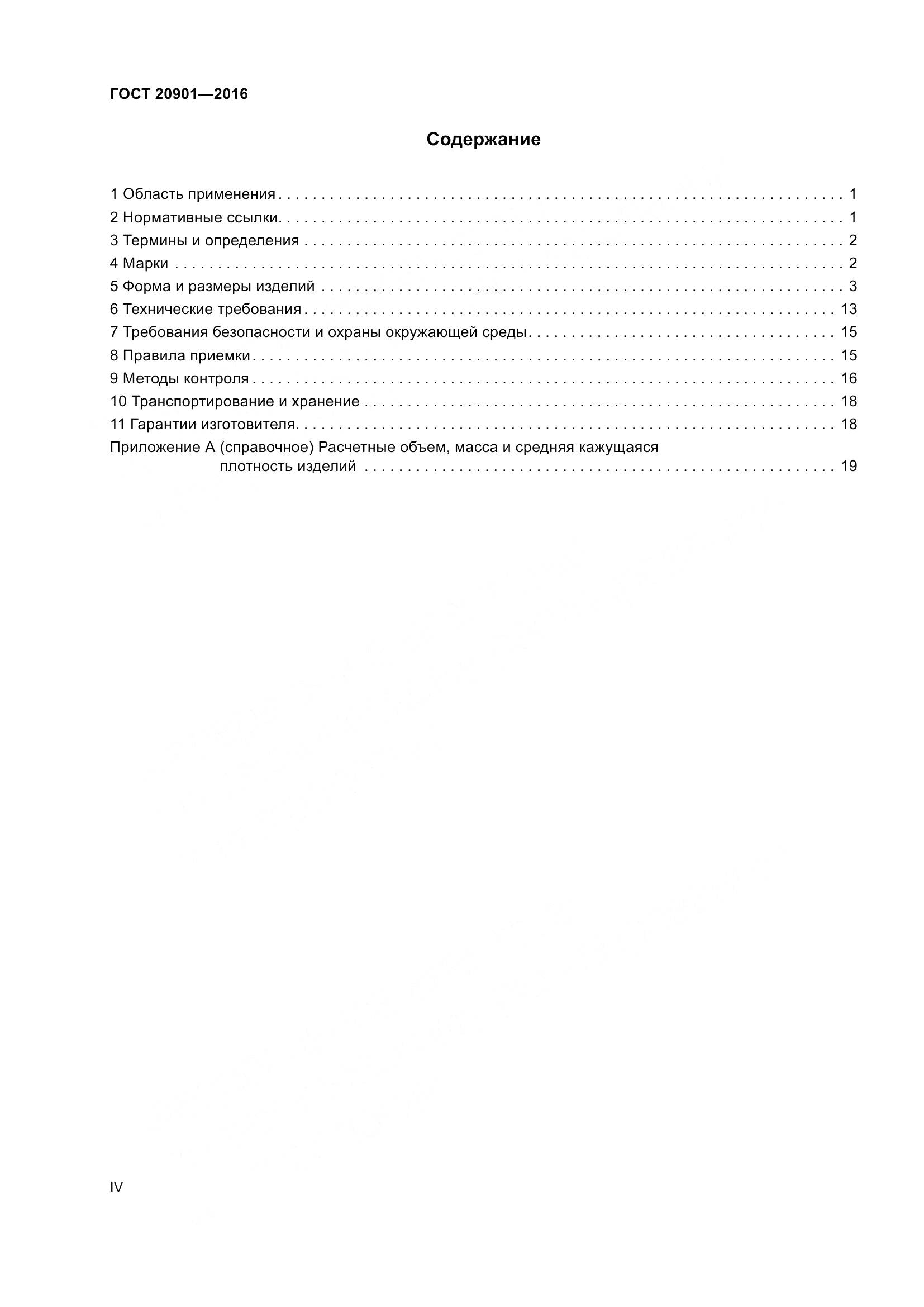 ГОСТ 20901-2016, страница 4