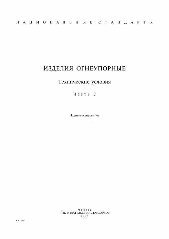 ГОСТ 20901-75, страница 1