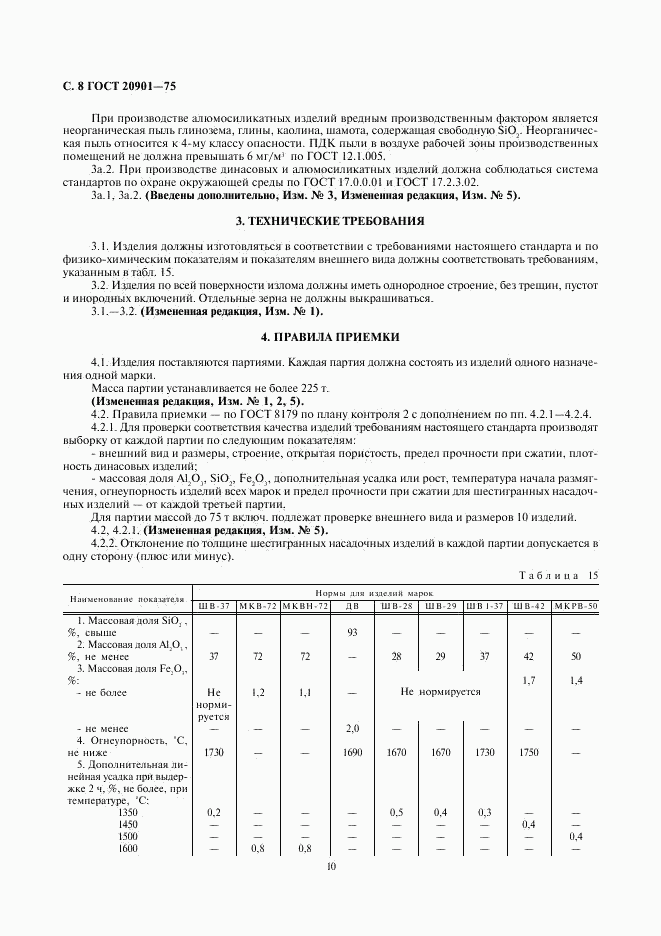 ГОСТ 20901-75, страница 10