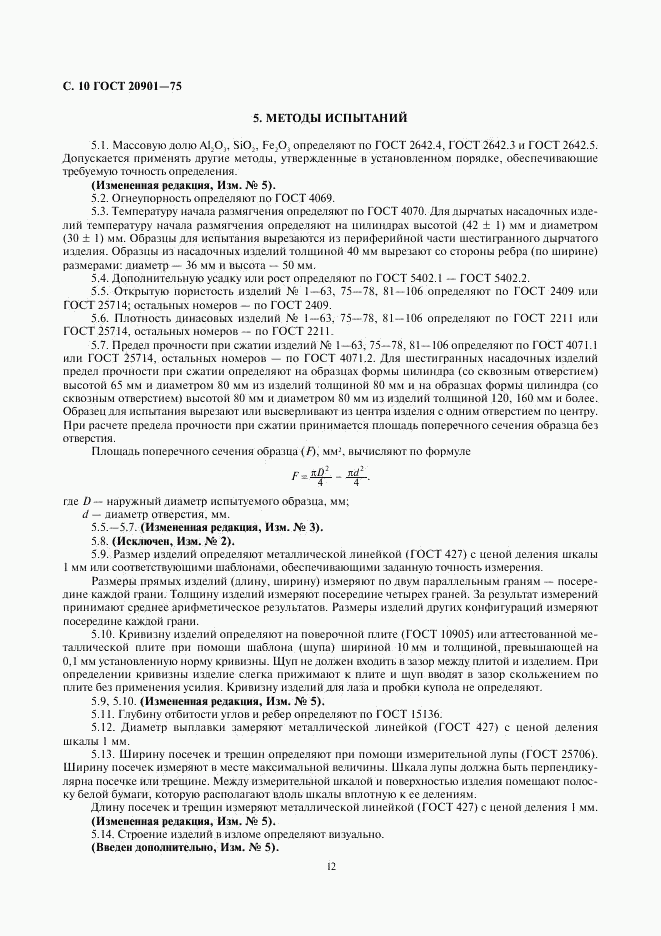 ГОСТ 20901-75, страница 12