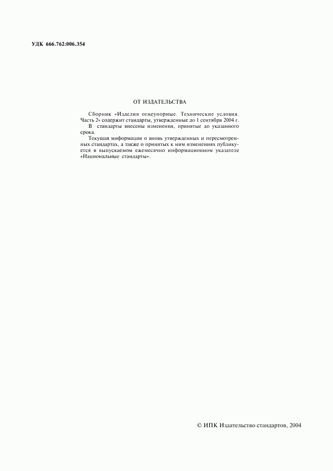 ГОСТ 20901-75, страница 2