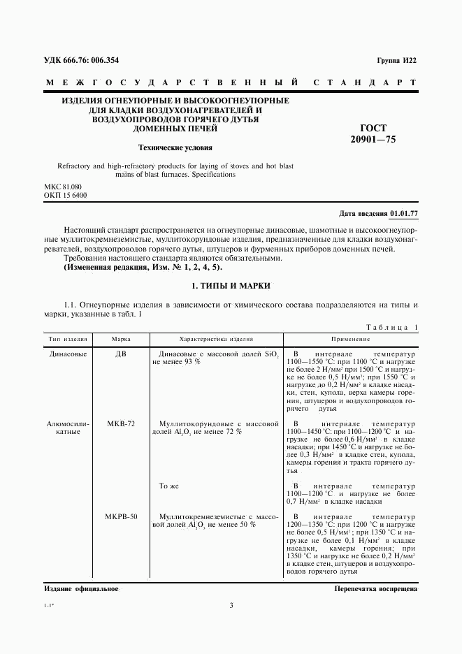 ГОСТ 20901-75, страница 3