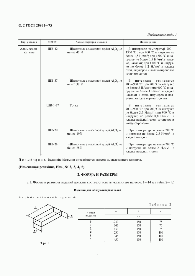 ГОСТ 20901-75, страница 4
