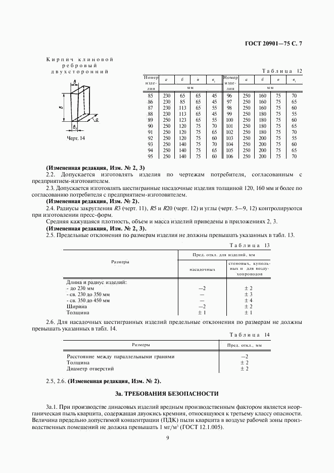 ГОСТ 20901-75, страница 9