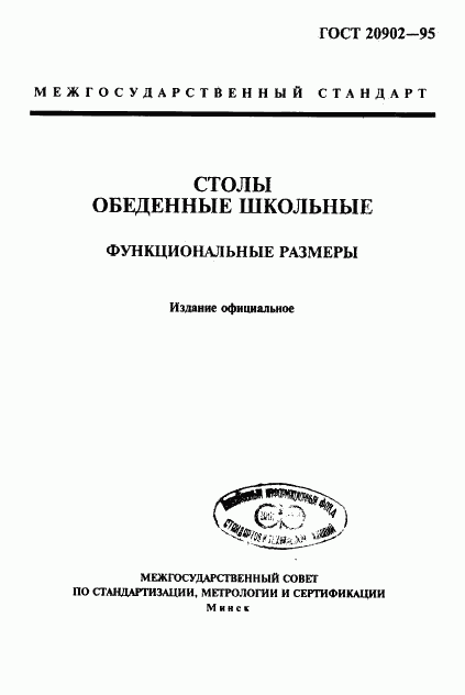 ГОСТ 20902-95, страница 1