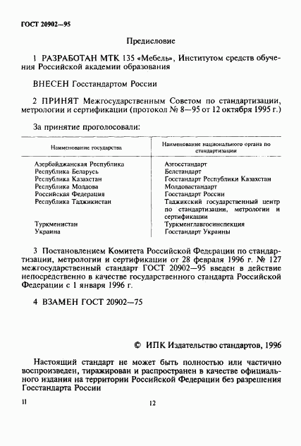 ГОСТ 20902-95, страница 2