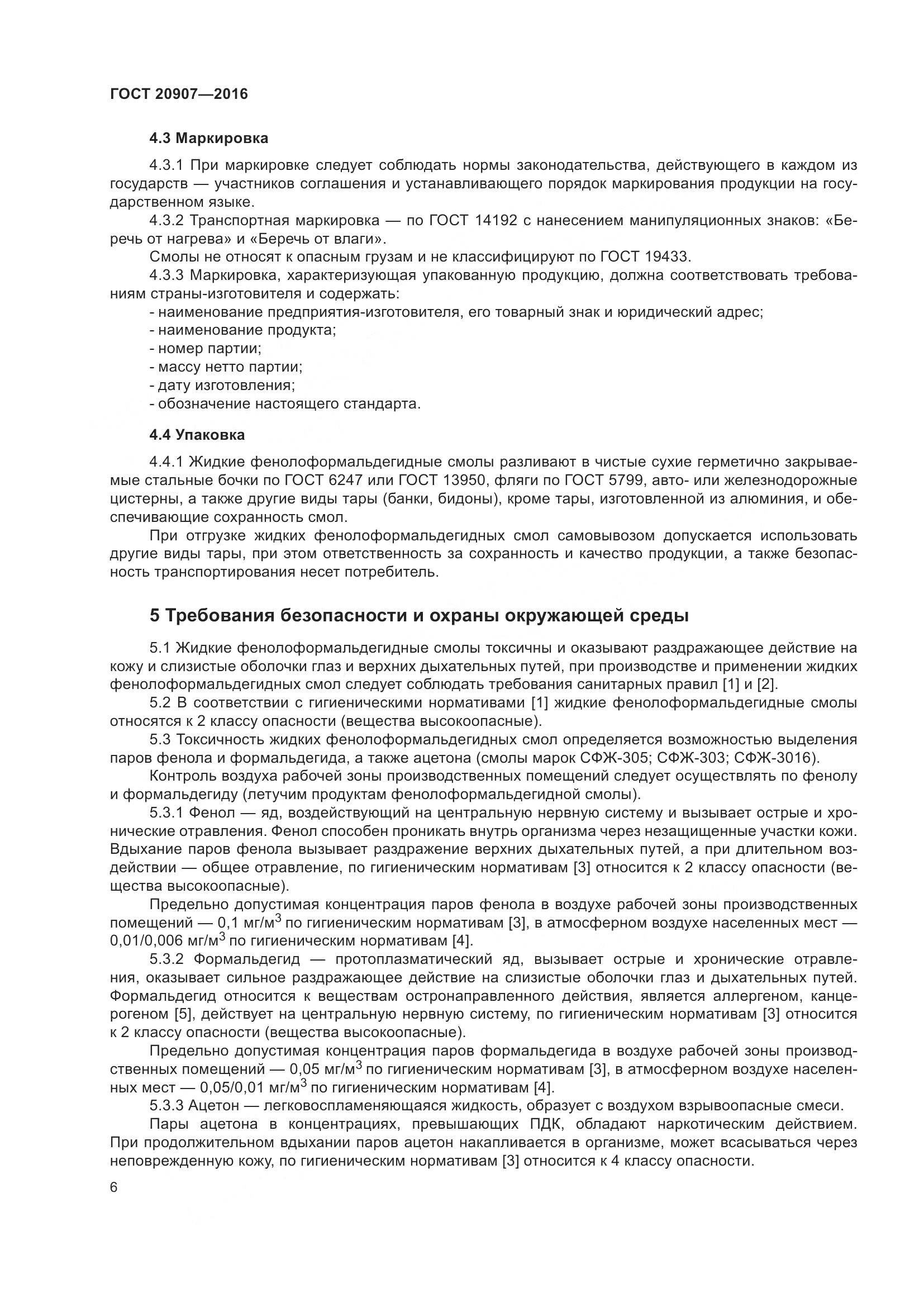 ГОСТ 20907-2016, страница 11