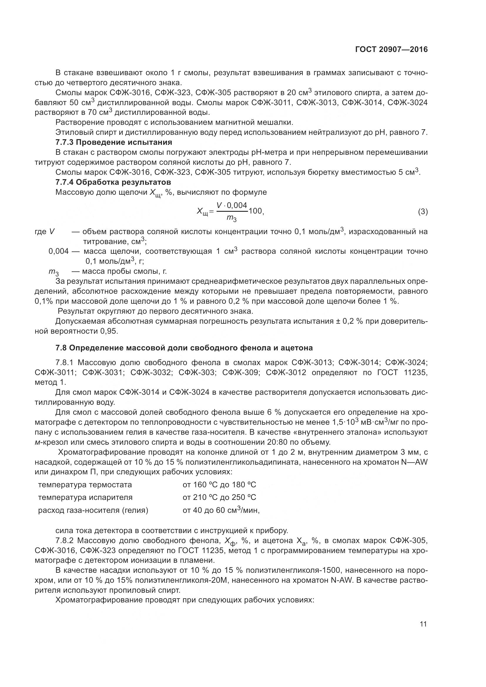 ГОСТ 20907-2016, страница 16