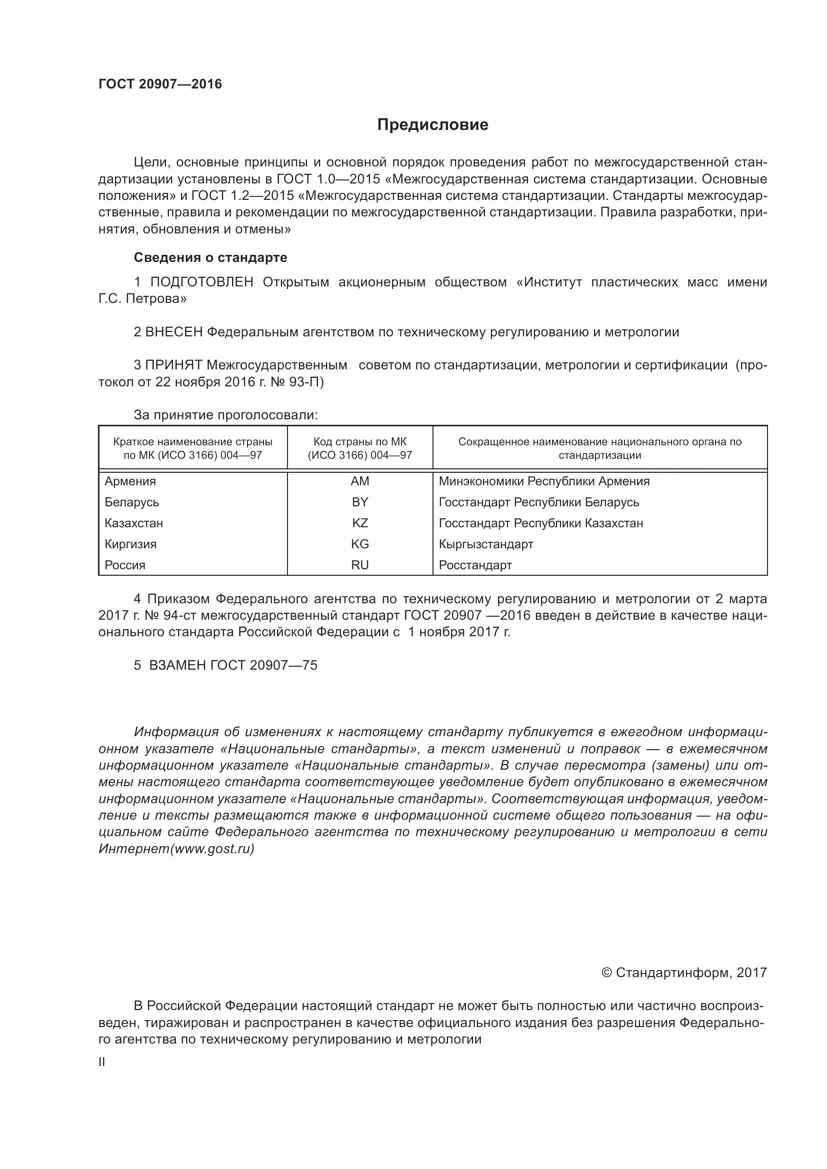 ГОСТ 20907-2016, страница 2