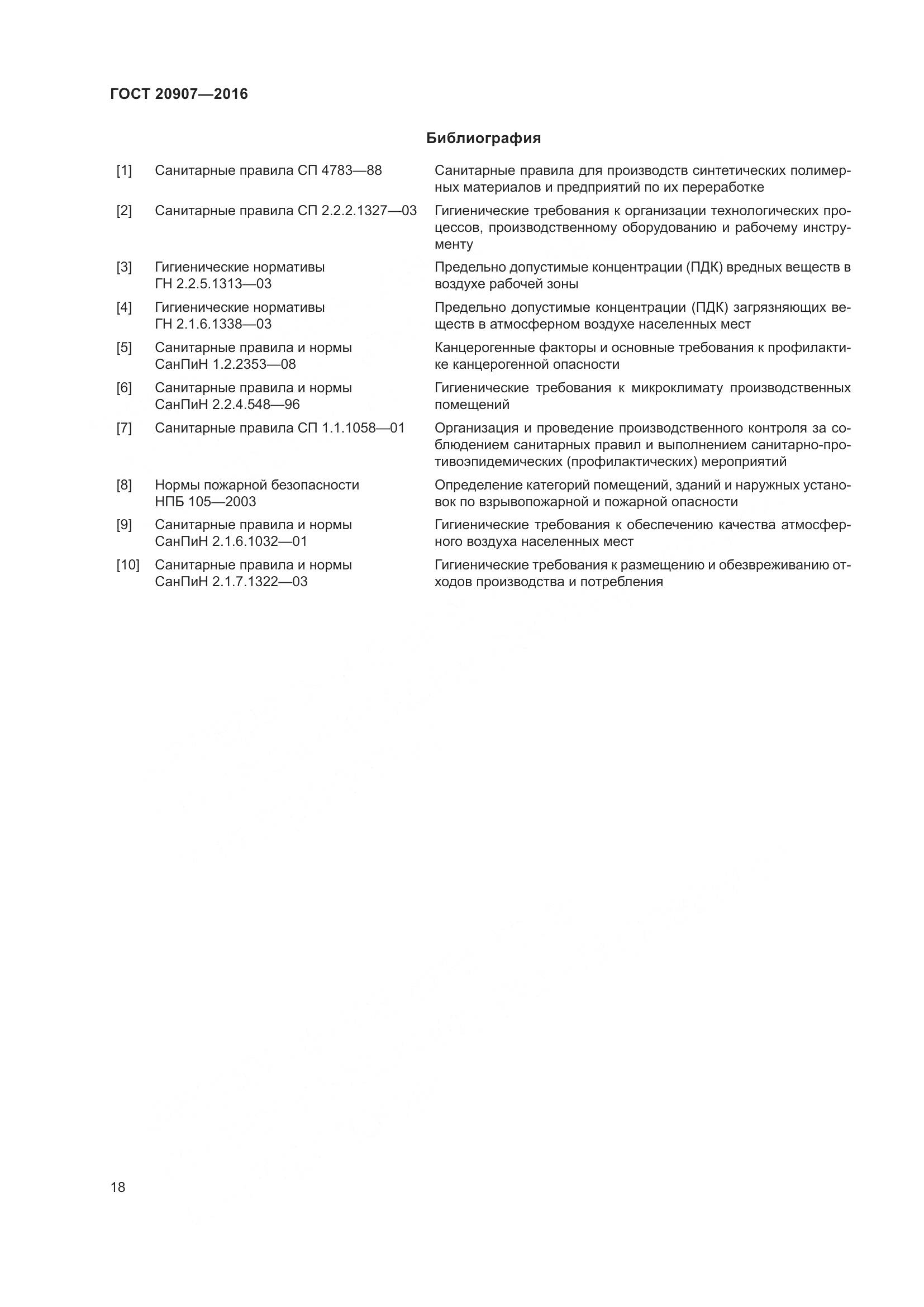 ГОСТ 20907-2016, страница 23