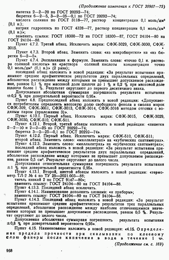 ГОСТ 20907-75, страница 35