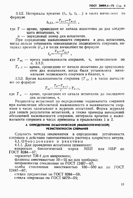 ГОСТ 20909.4-75, страница 4