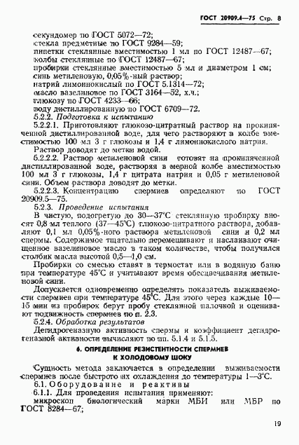 ГОСТ 20909.4-75, страница 8