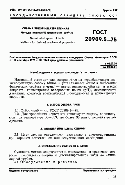 ГОСТ 20909.5-75, страница 1