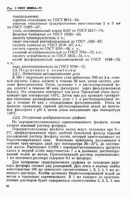 ГОСТ 20909.6-75, страница 2