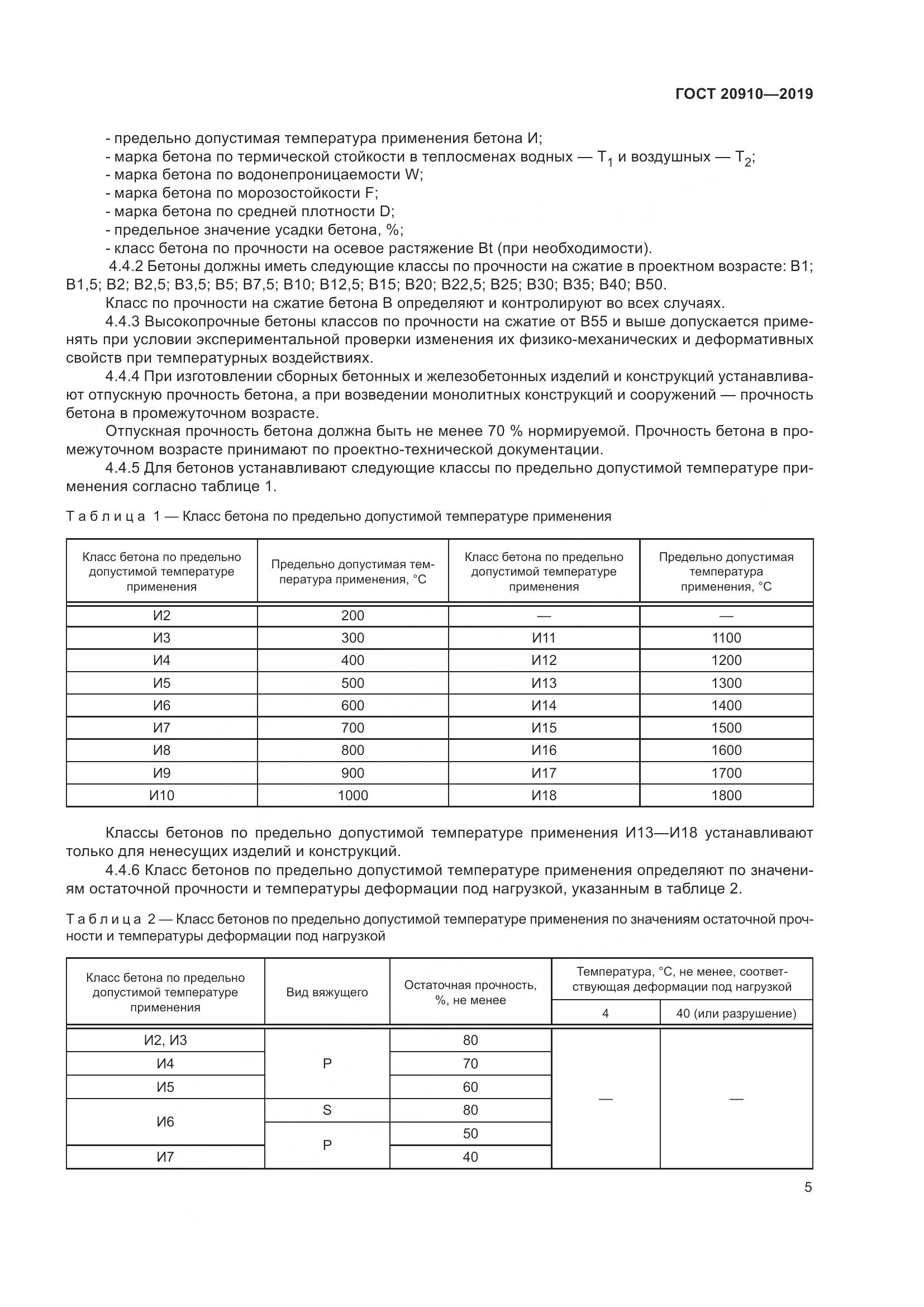 ГОСТ 20910-2019, страница 10
