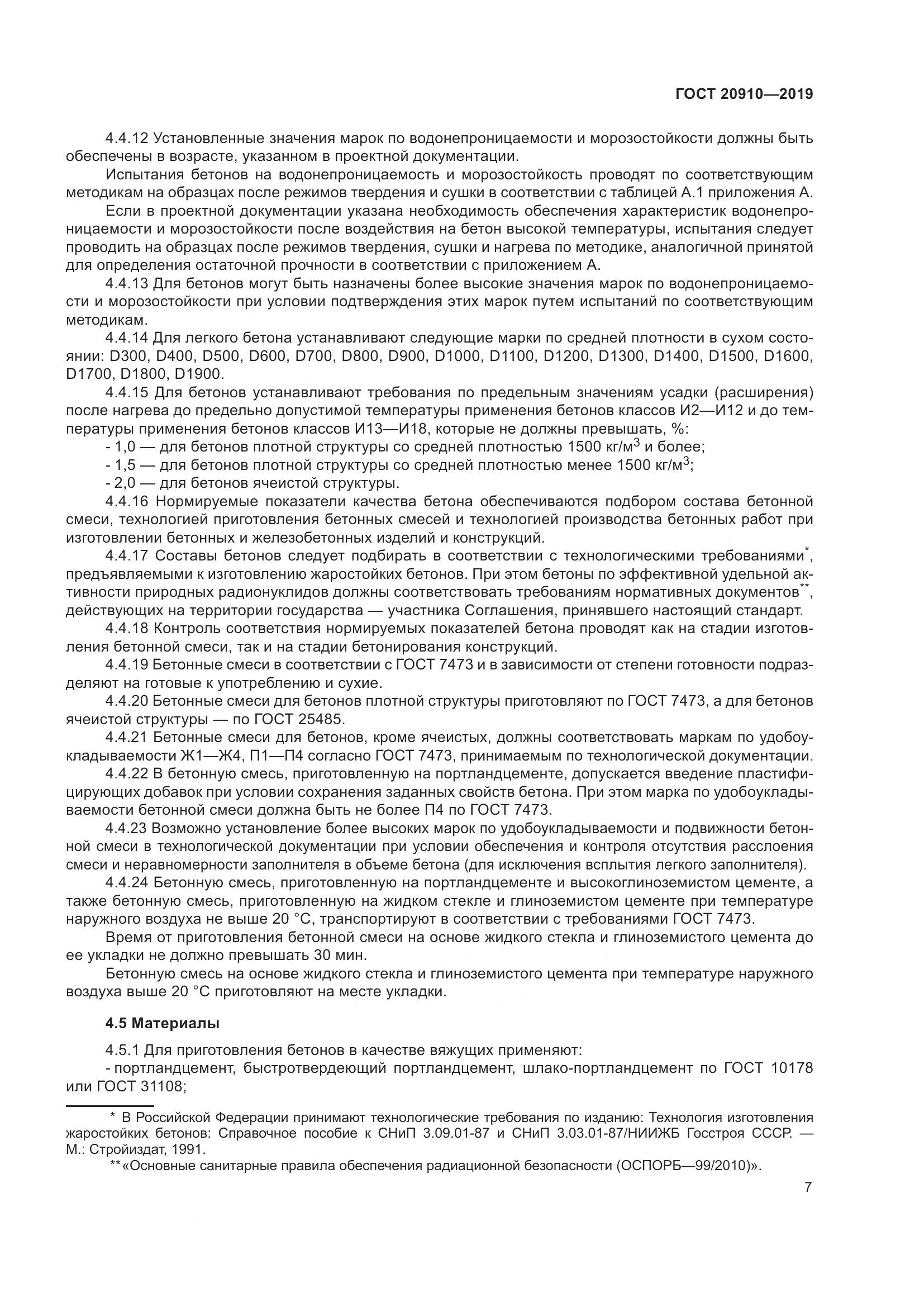 ГОСТ 20910-2019, страница 12