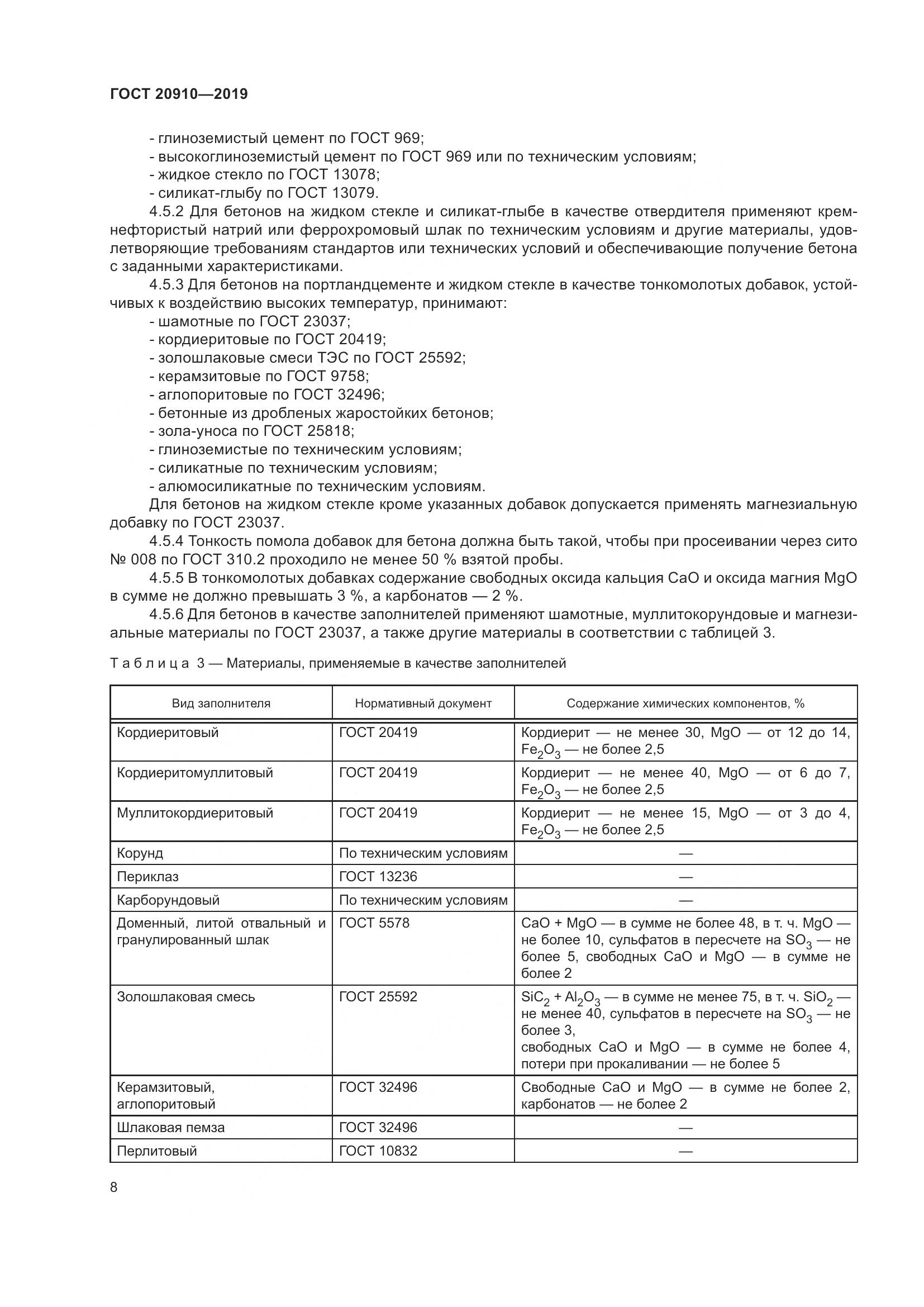 ГОСТ 20910-2019, страница 13