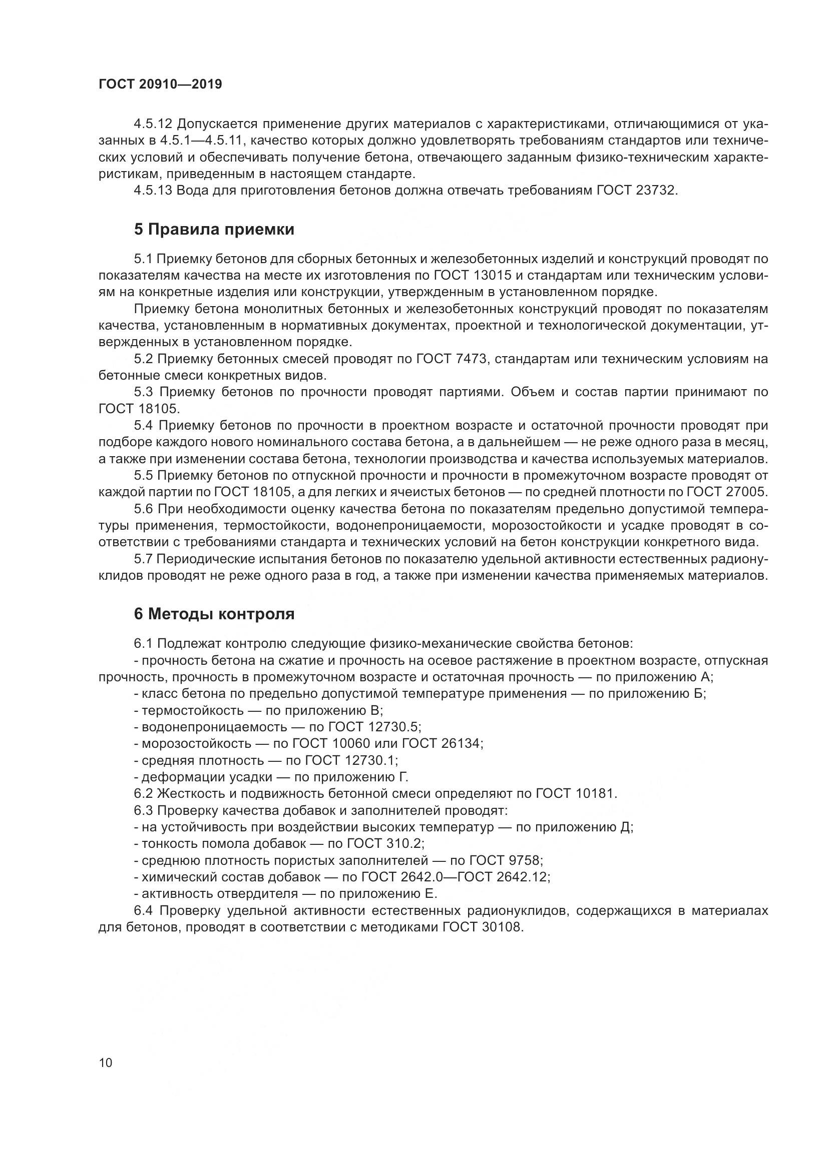 ГОСТ 20910-2019, страница 15