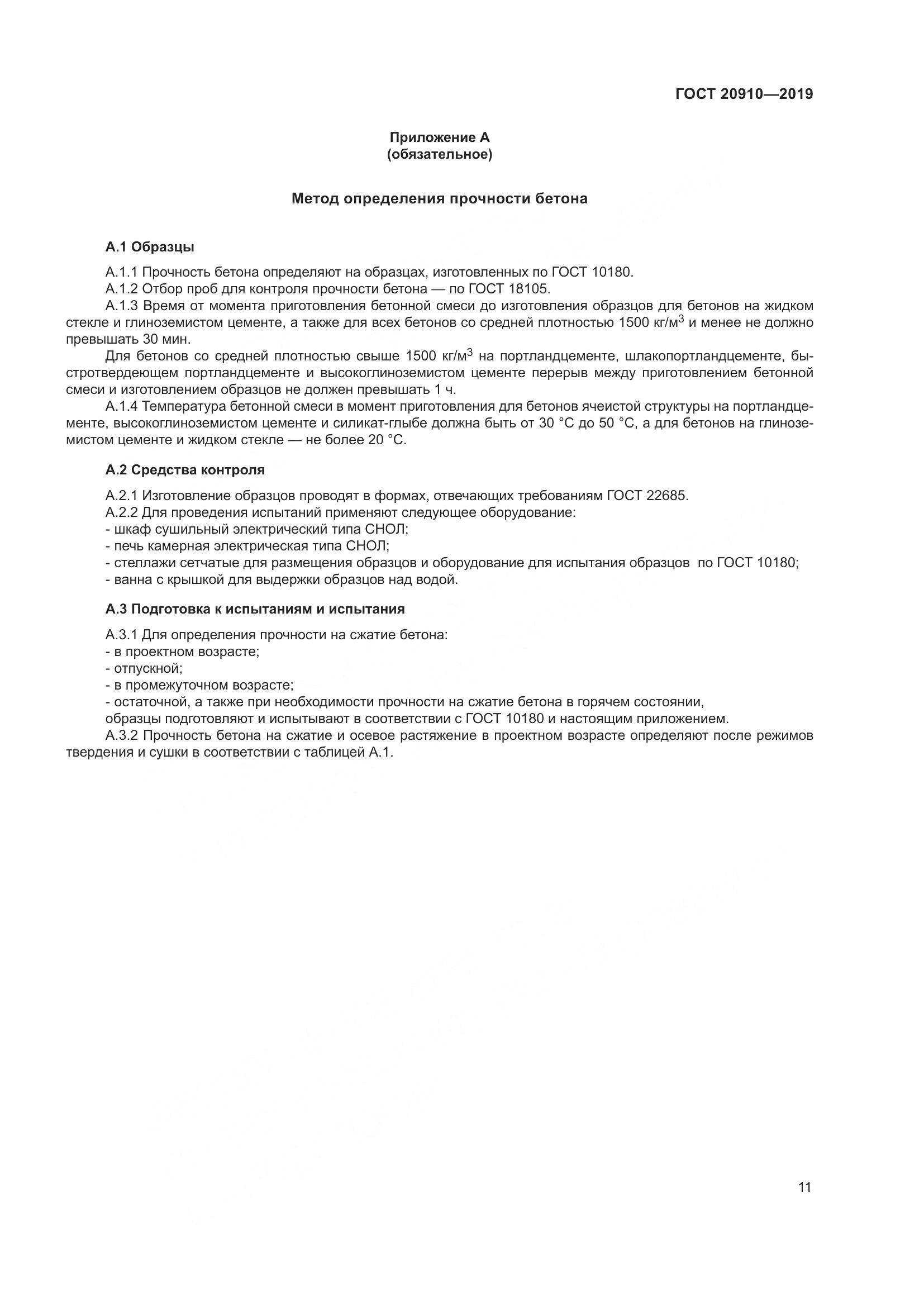 ГОСТ 20910-2019, страница 16
