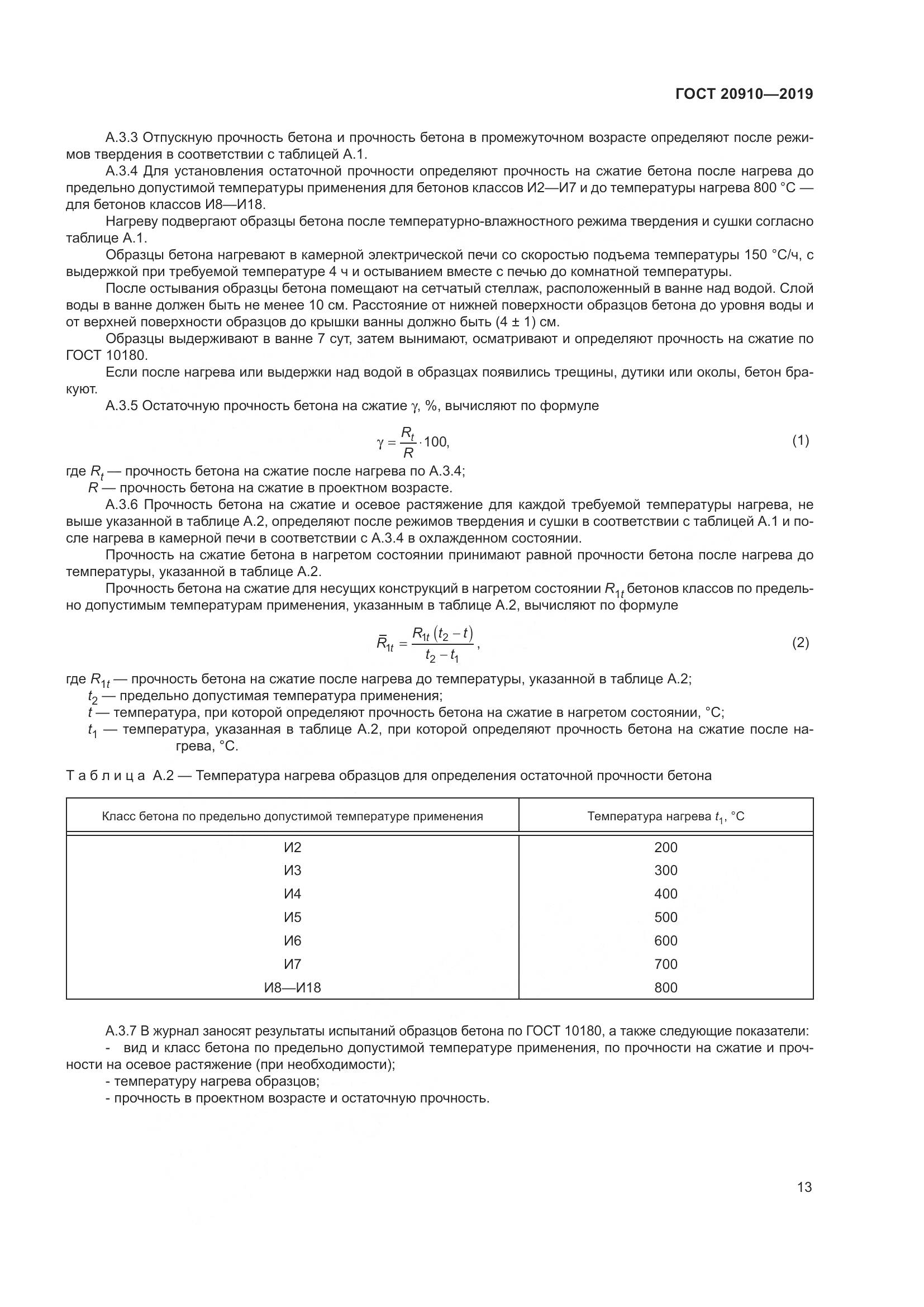 ГОСТ 20910-2019, страница 18