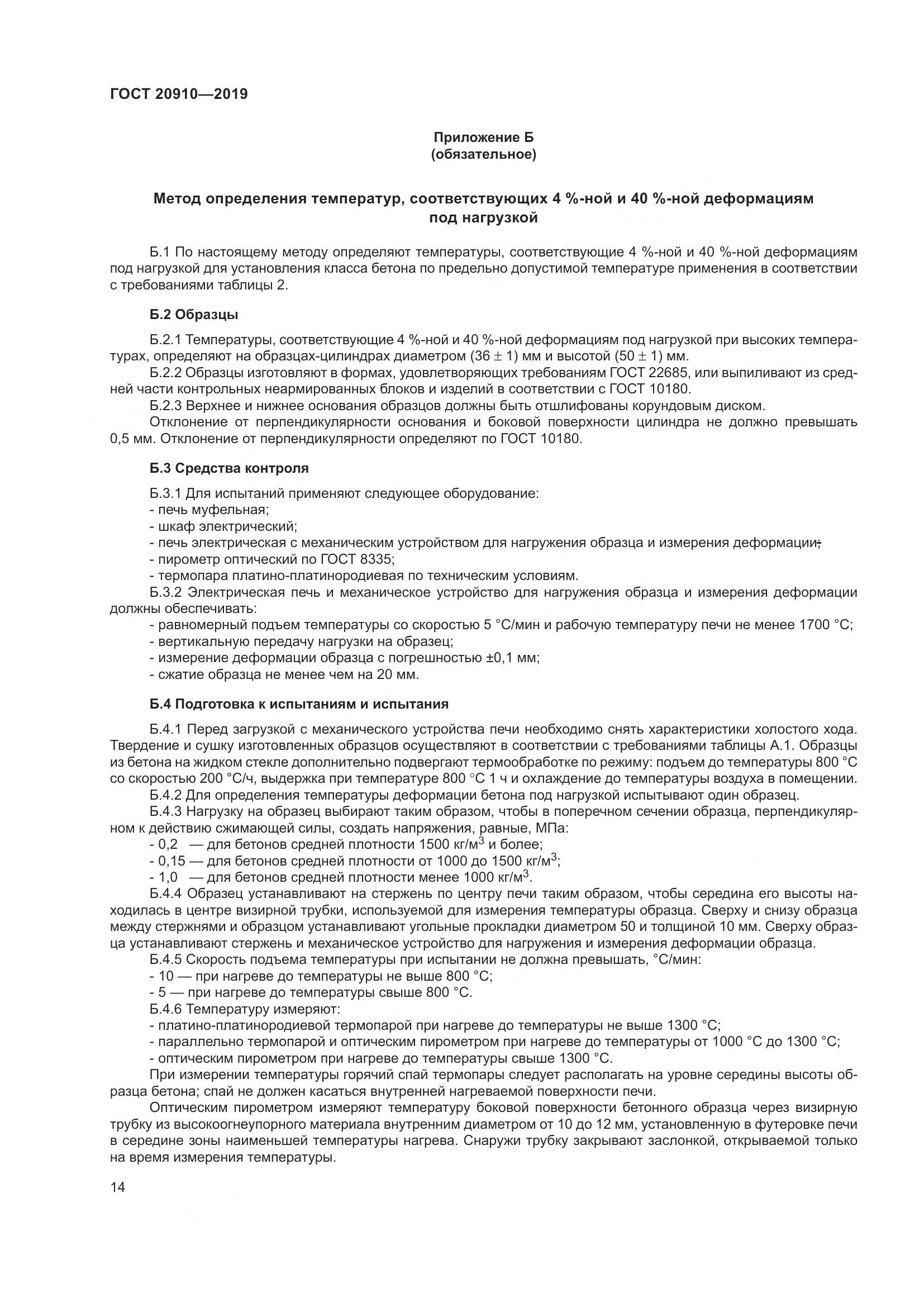 ГОСТ 20910-2019, страница 19