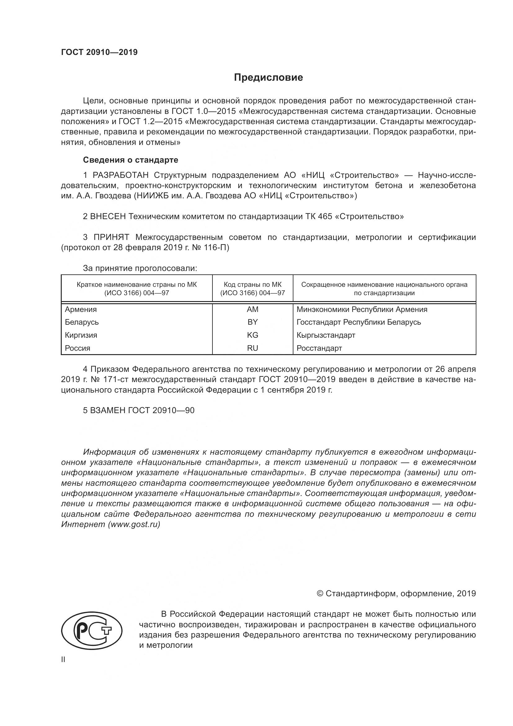 ГОСТ 20910-2019, страница 2