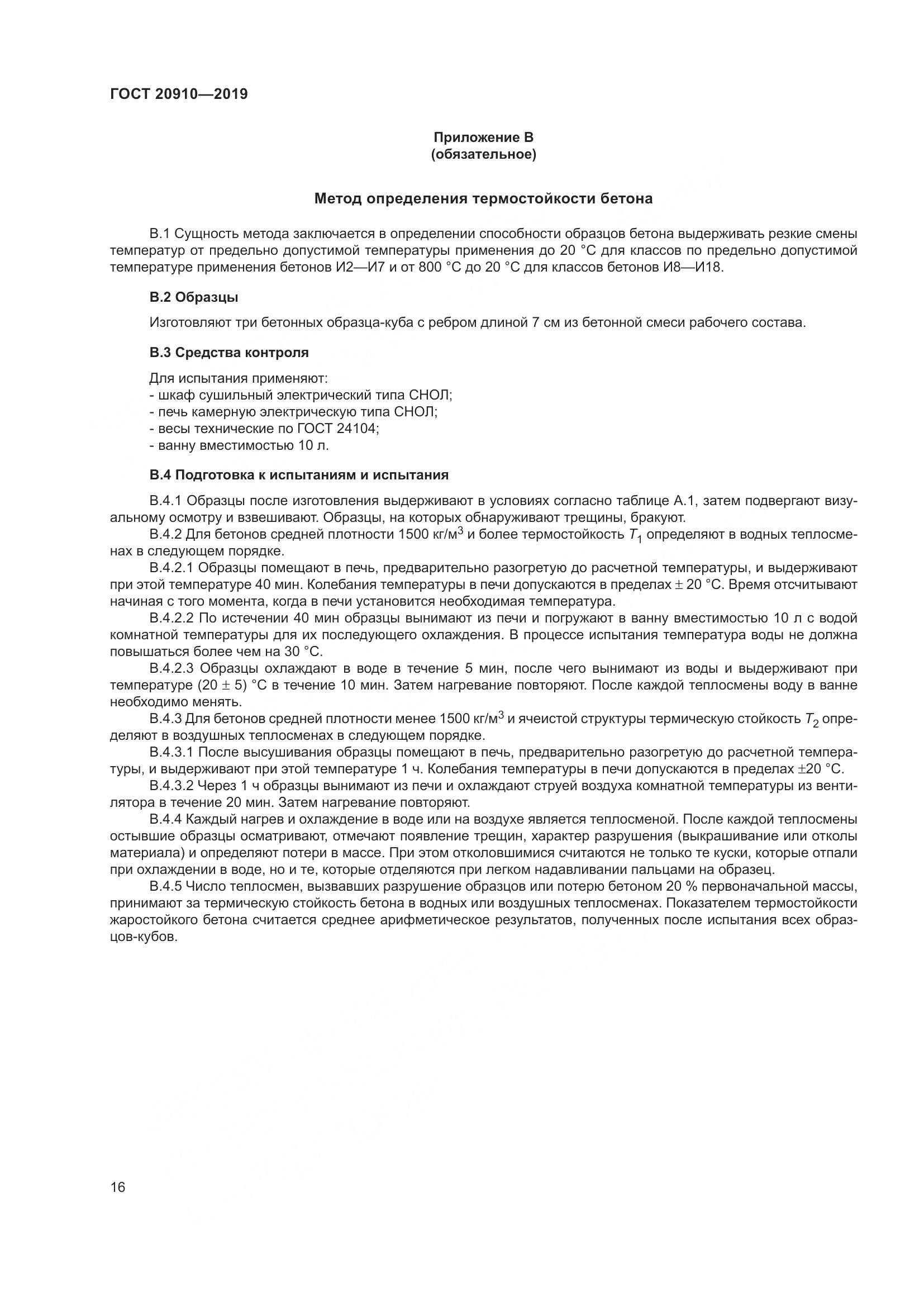 ГОСТ 20910-2019, страница 21