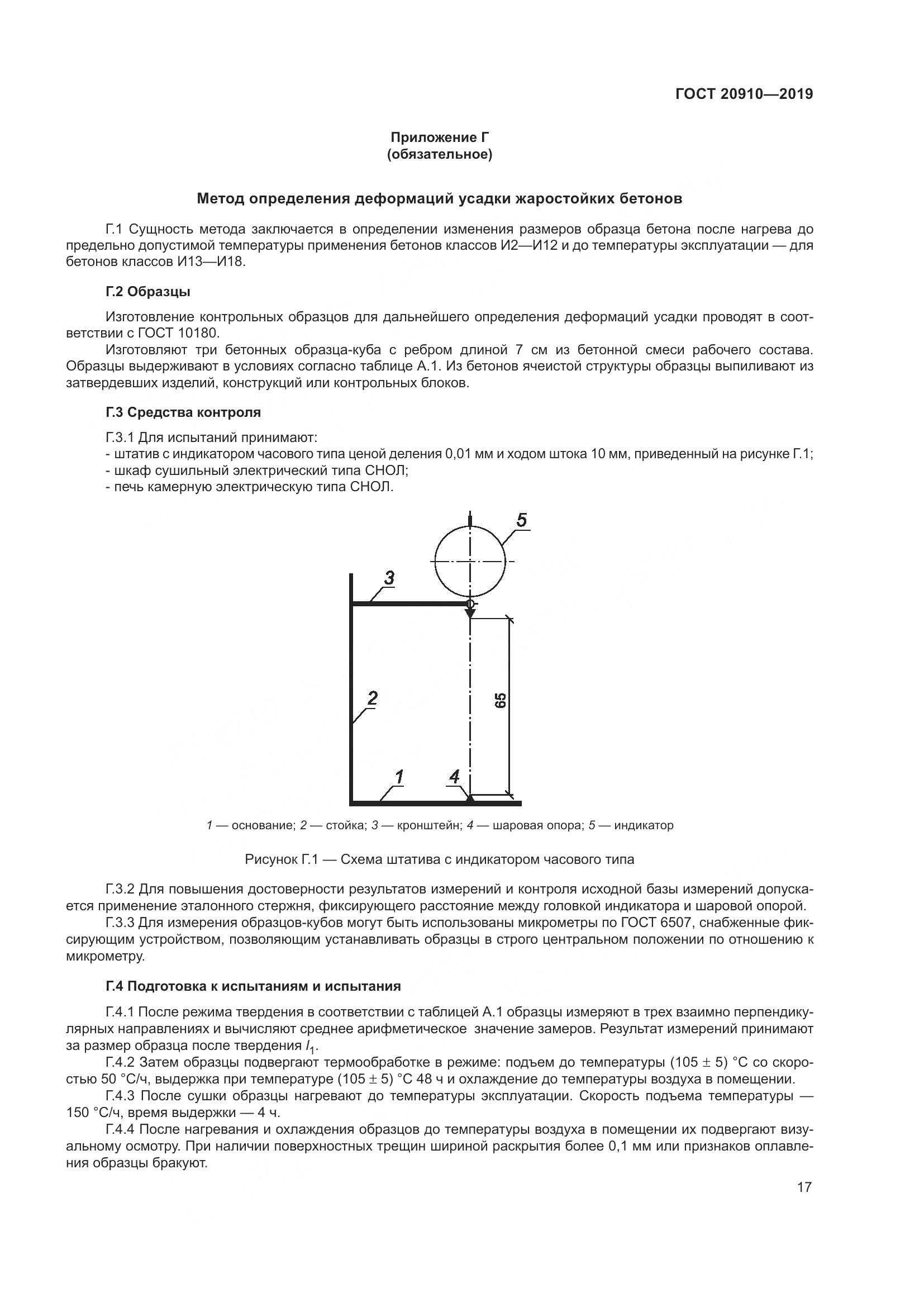 ГОСТ 20910-2019, страница 22
