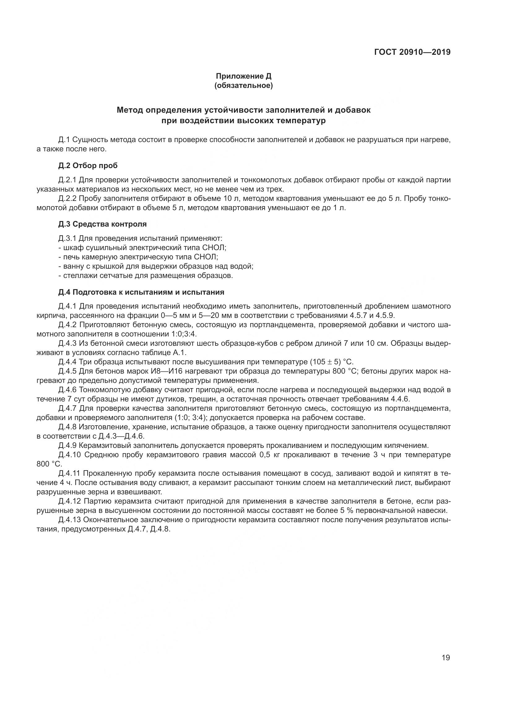 ГОСТ 20910-2019, страница 24