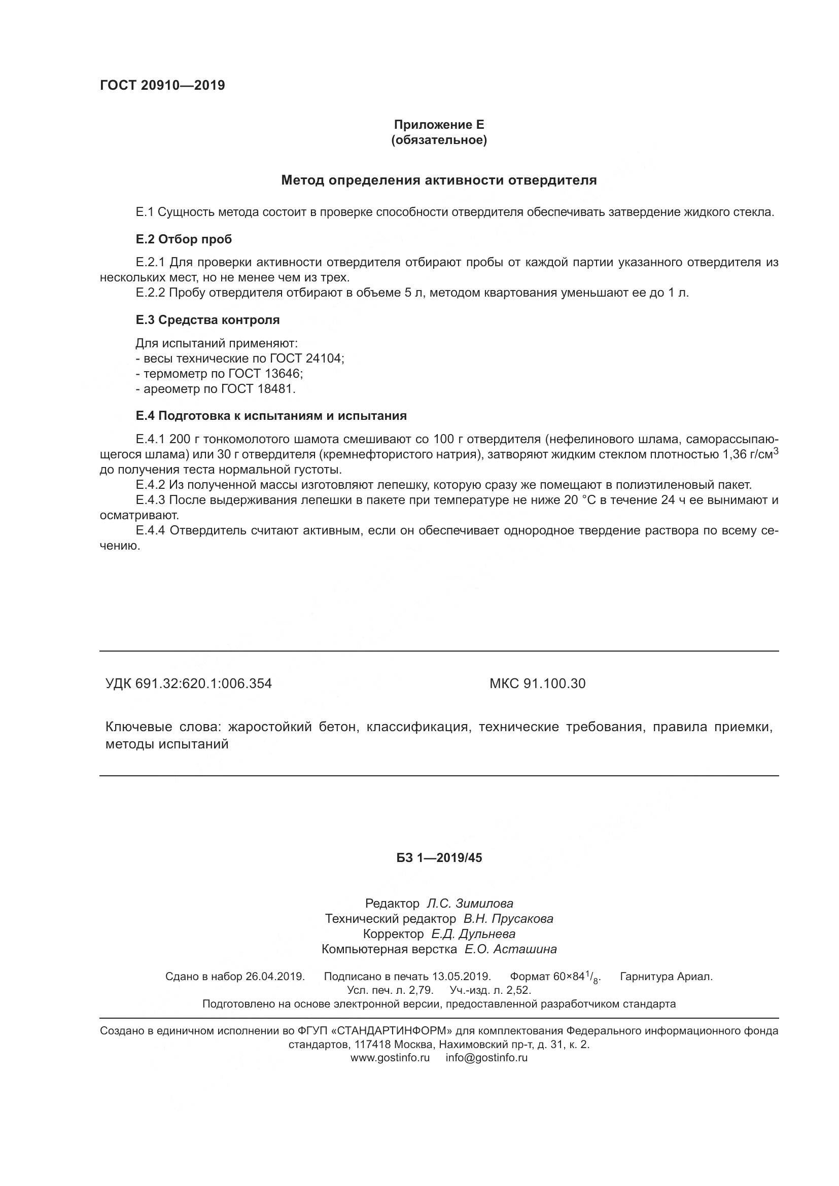ГОСТ 20910-2019, страница 25