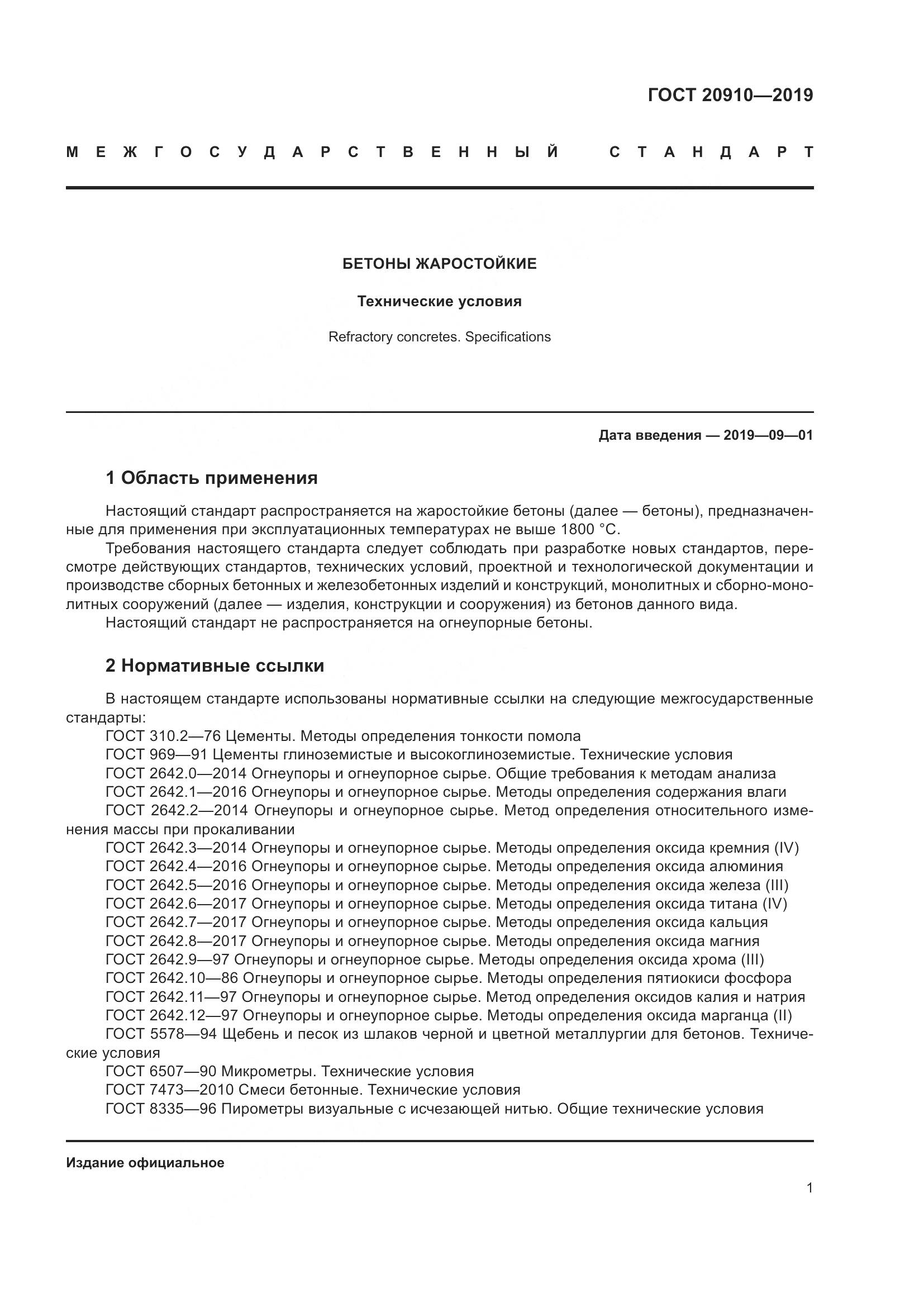 ГОСТ 20910-2019, страница 6