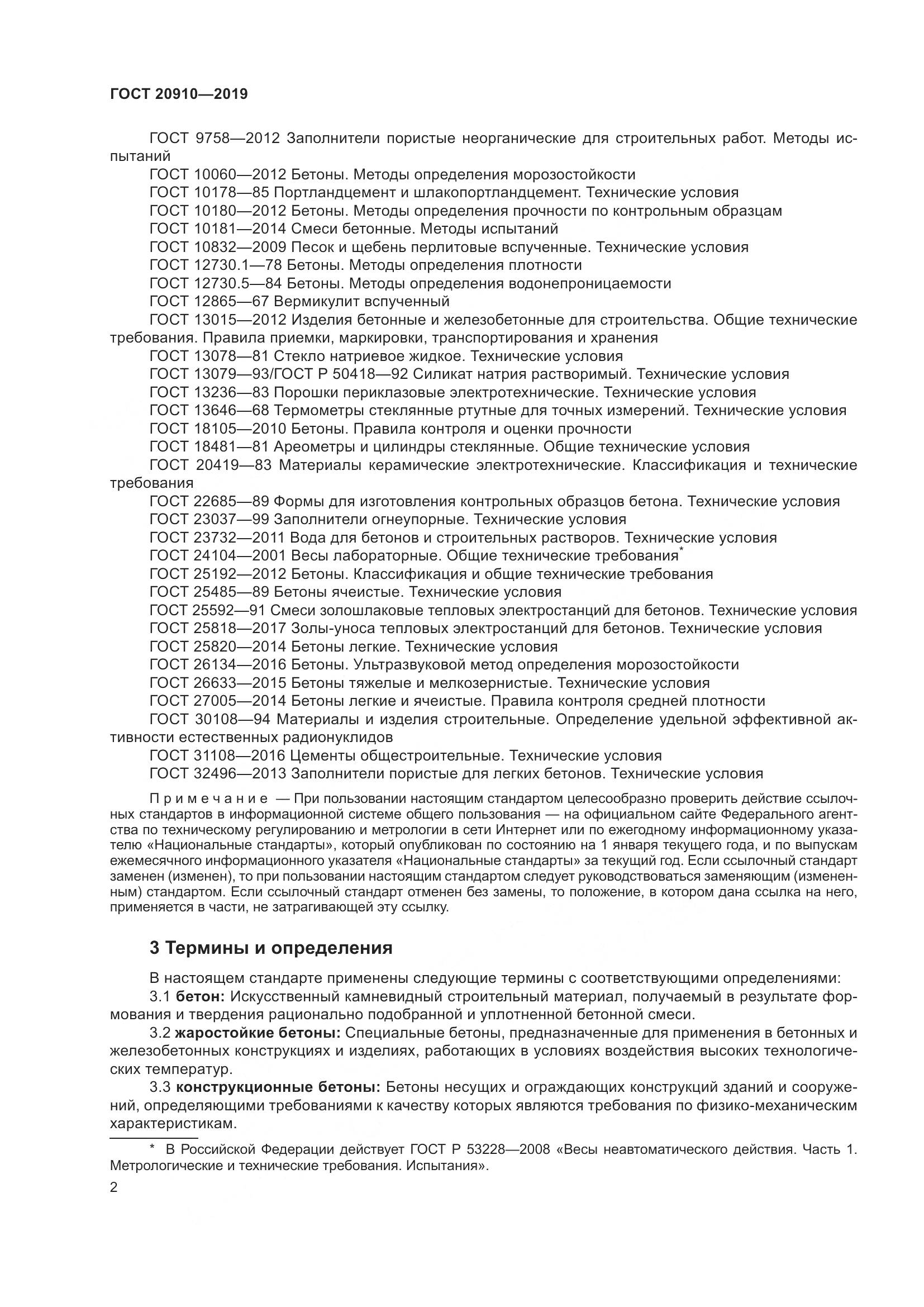 ГОСТ 20910-2019, страница 7
