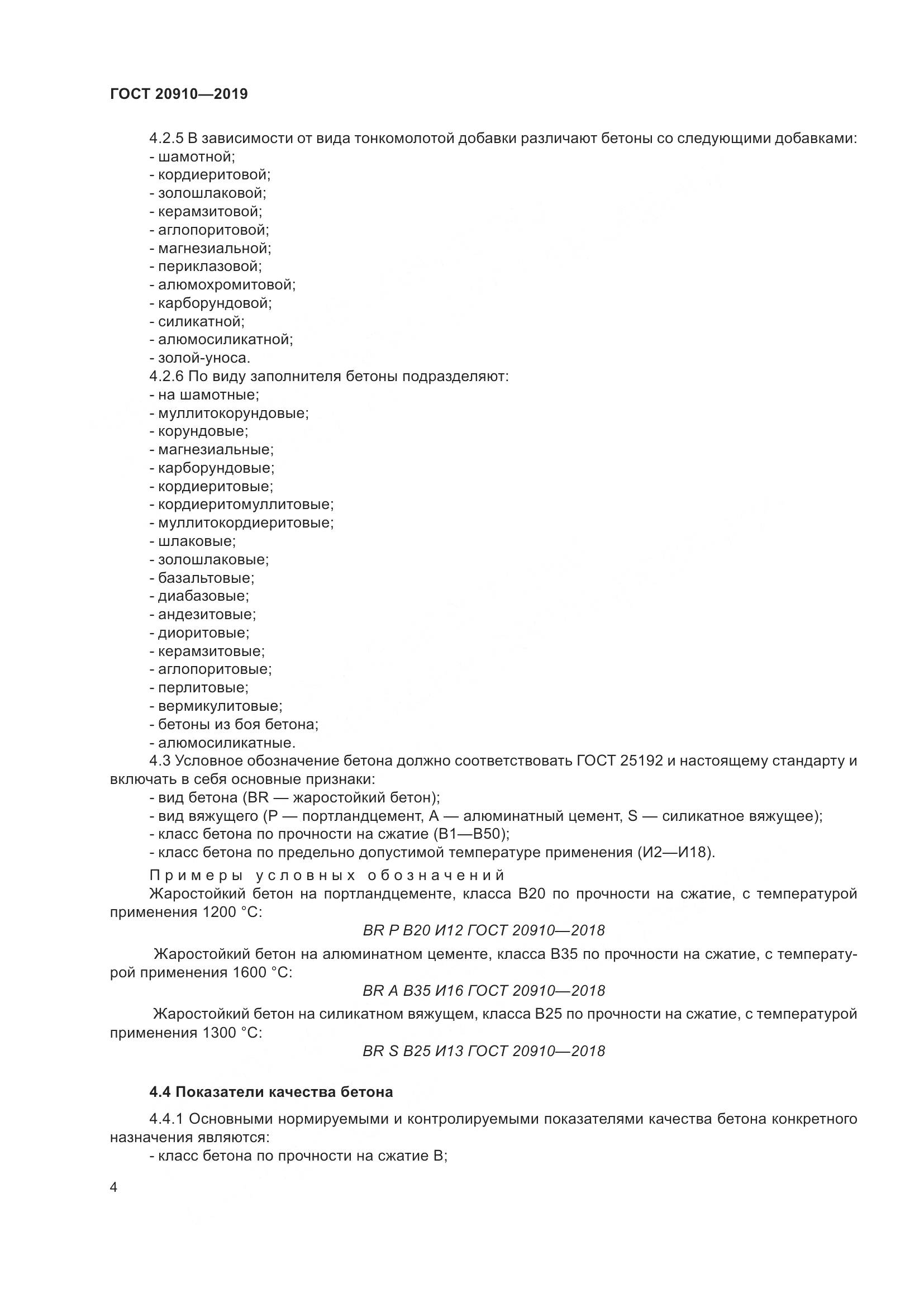 ГОСТ 20910-2019, страница 9