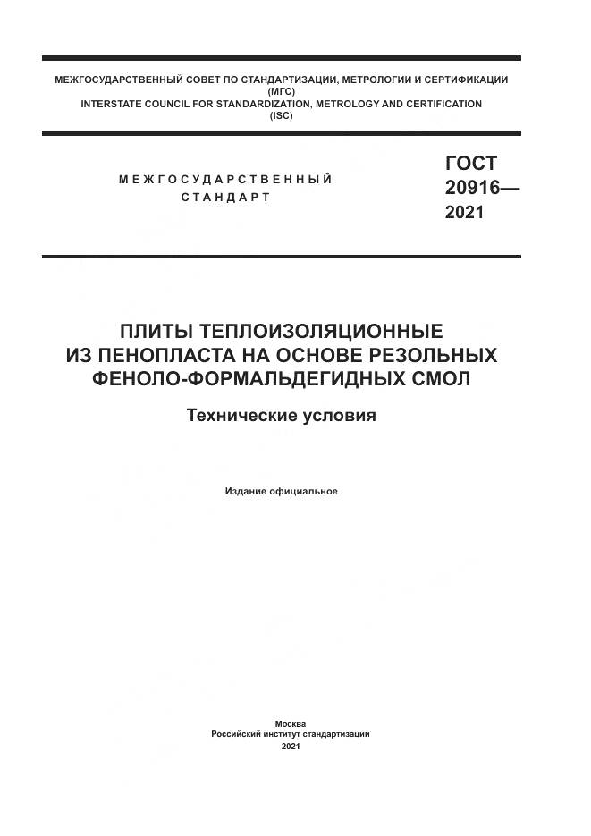 ГОСТ  20916-2021, страница 1