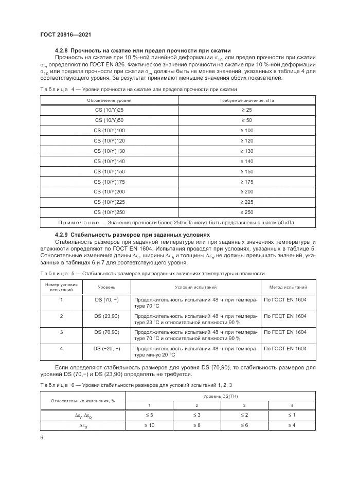 ГОСТ  20916-2021, страница 10