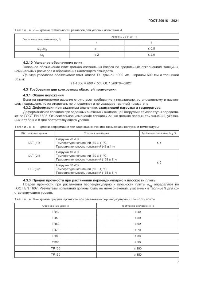 ГОСТ  20916-2021, страница 11
