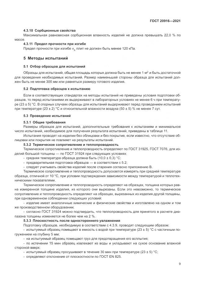ГОСТ  20916-2021, страница 13