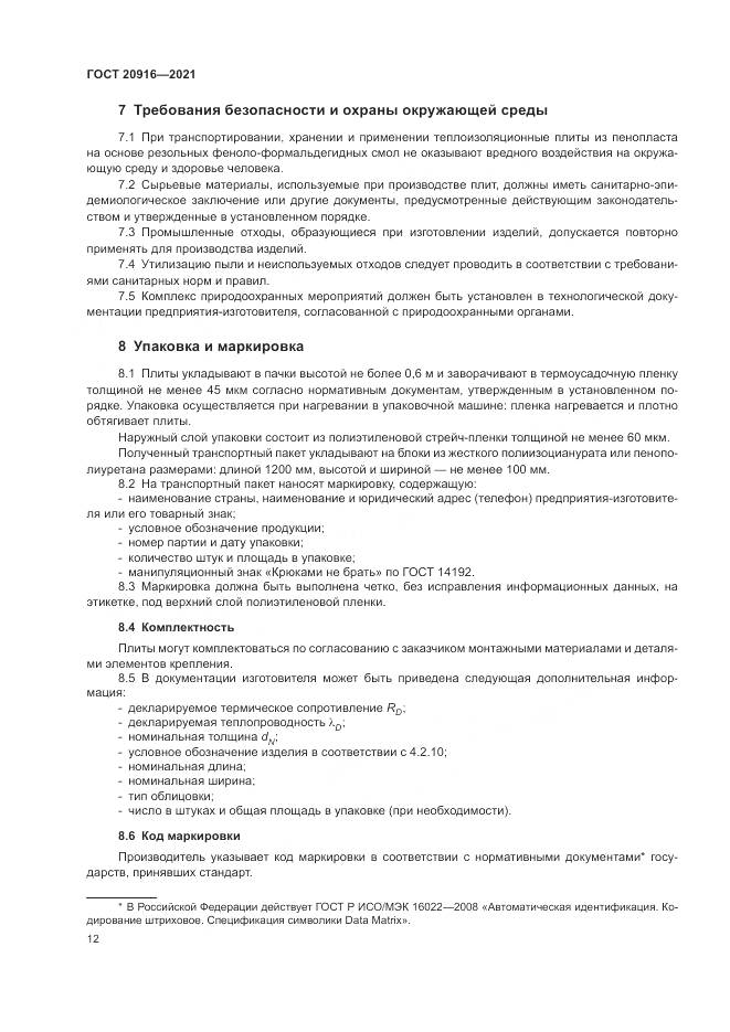 ГОСТ  20916-2021, страница 16