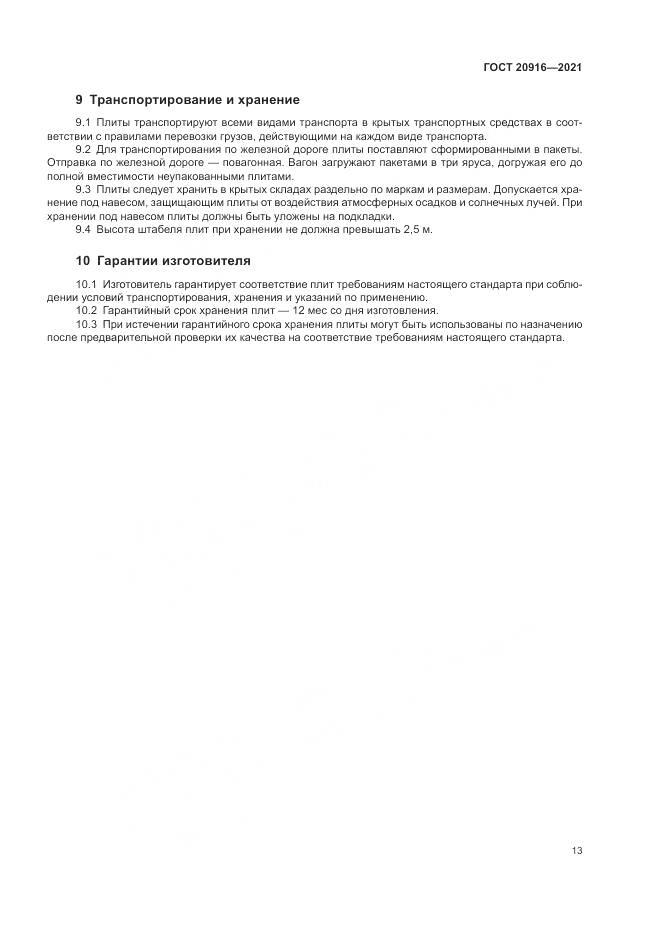 ГОСТ  20916-2021, страница 17